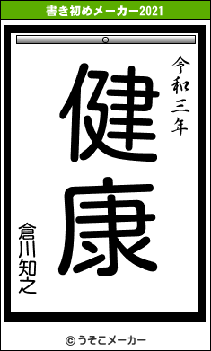 倉川知之の書き初めメーカー結果