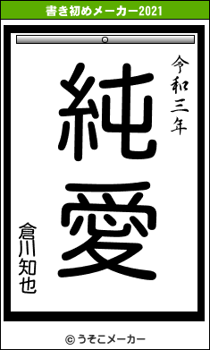 倉川知也の書き初めメーカー結果