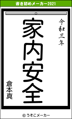 倉本真の書き初めメーカー結果