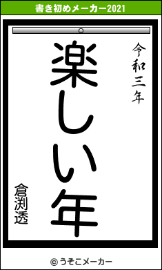 倉渕透の書き初めメーカー結果