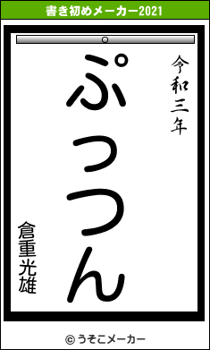 倉重光雄の書き初めメーカー結果
