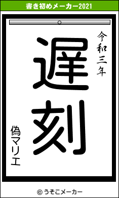 偽マリエの書き初めメーカー結果