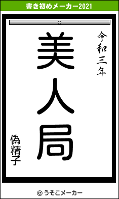 偽精子の書き初めメーカー結果