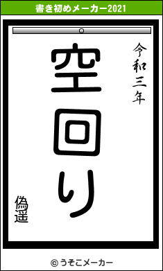 偽遥の書き初めメーカー結果