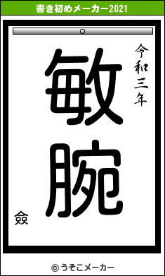 僉の書き初めメーカー結果