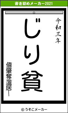 僖肇奪薀居ーの書き初めメーカー結果