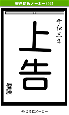 僖譟の書き初めメーカー結果