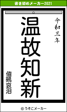 僖鵐哀泪の書き初めメーカー結果