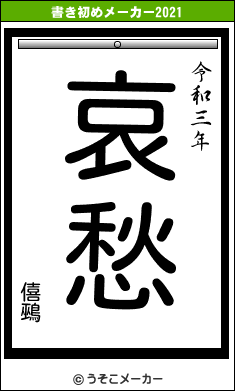 僖鵐の書き初めメーカー結果