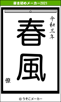 僚の書き初めメーカー結果