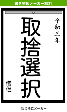 僧侶の書き初めメーカー結果