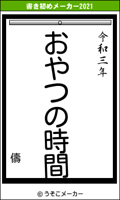 儔の書き初めメーカー結果