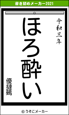 優撻鵐の書き初めメーカー結果