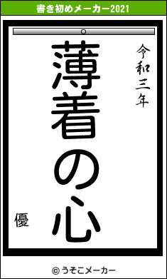 優の書き初めメーカー結果