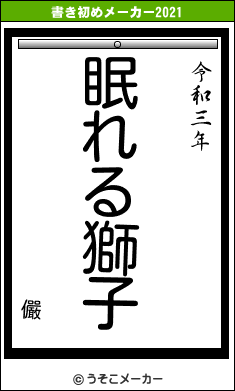 儼の書き初めメーカー結果