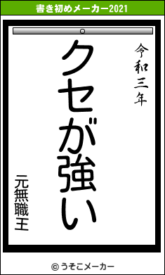 元無職王の書き初めメーカー結果
