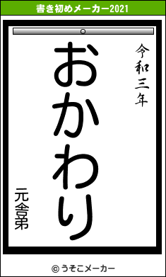 元舎弟の書き初めメーカー結果