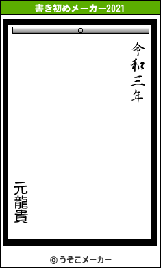 元龍貴の書き初めメーカー結果