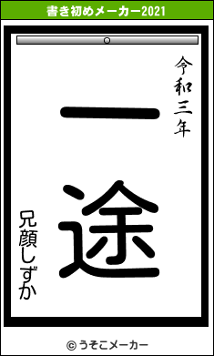 兄顔しずかの書き初めメーカー結果