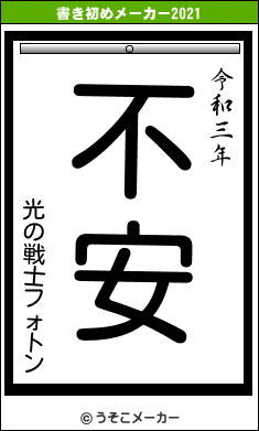 光の戦士フォトンの書き初めメーカー結果