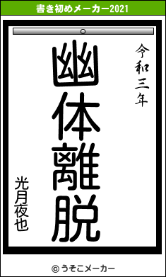 光月夜也の書き初めメーカー結果
