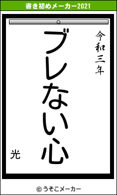 光の書き初めメーカー結果