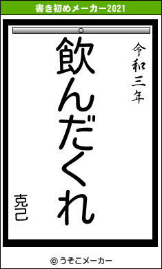 克己の書き初めメーカー結果