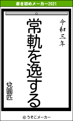 兌圓匹の書き初めメーカー結果