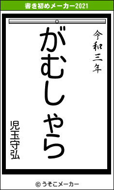 児玉守弘の書き初めメーカー結果