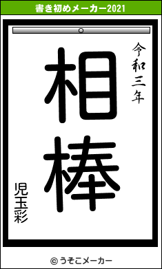 児玉彩の書き初めメーカー結果