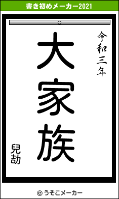 兒劼の書き初めメーカー結果