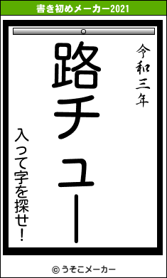 入って字を探せ！の書き初めメーカー結果