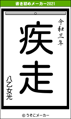 八乙女光の書き初めメーカー結果