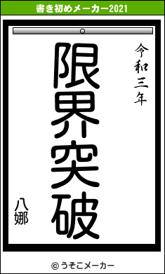 八娜の書き初めメーカー結果