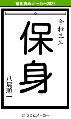 八島順一の書き初めメーカー結果