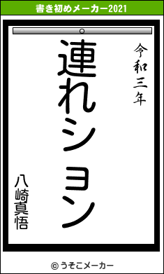 八崎真悟の書き初めメーカー結果