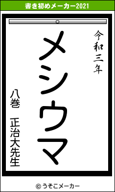 八巻 正治大先生の書き初めメーカー結果