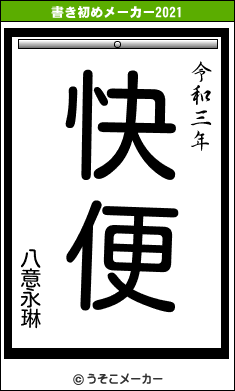 八意永琳の書き初めメーカー結果