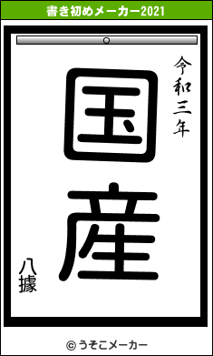 八據の書き初めメーカー結果