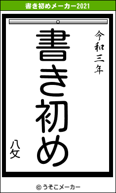 八攵の書き初めメーカー結果