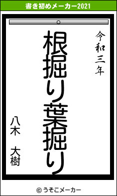 八木　大樹の書き初めメーカー結果