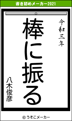 八木俊彦の書き初めメーカー結果