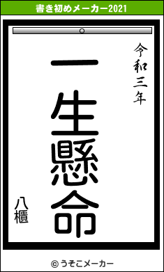 八櫃の書き初めメーカー結果