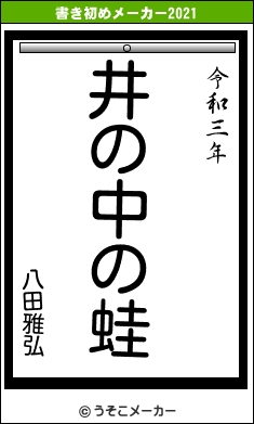 八田雅弘の書き初めメーカー結果