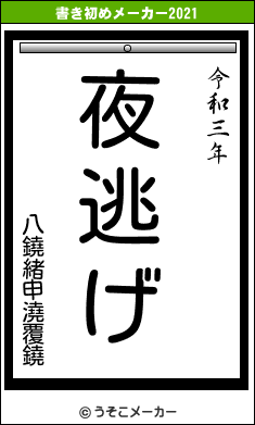 八鐃緒申澆覆鐃の書き初めメーカー結果