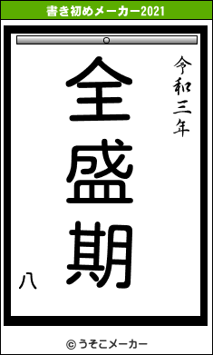 八の書き初めメーカー結果