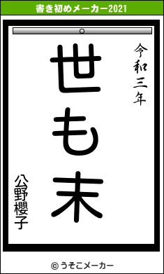 公野櫻子の書き初めメーカー結果