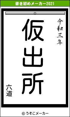 六道の書き初めメーカー結果