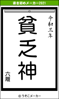 六離の書き初めメーカー結果