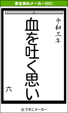 六の書き初めメーカー結果